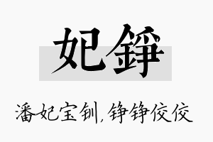 妃铮名字的寓意及含义