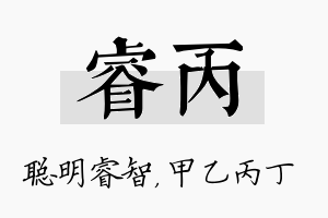 睿丙名字的寓意及含义