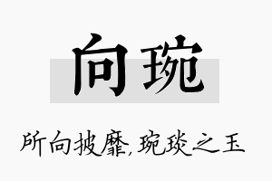 向琬名字的寓意及含义