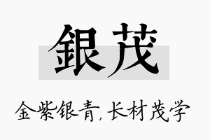 银茂名字的寓意及含义