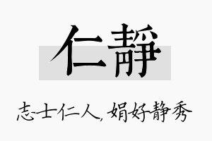 仁静名字的寓意及含义