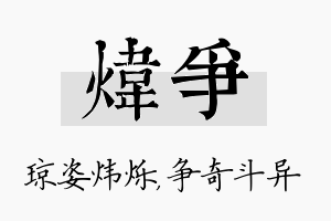 炜争名字的寓意及含义