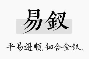 易钗名字的寓意及含义