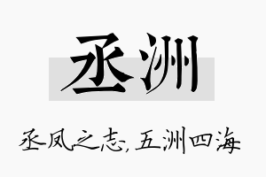 丞洲名字的寓意及含义