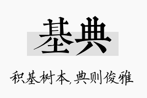 基典名字的寓意及含义