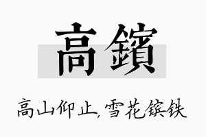 高镔名字的寓意及含义