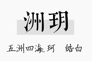 洲玥名字的寓意及含义