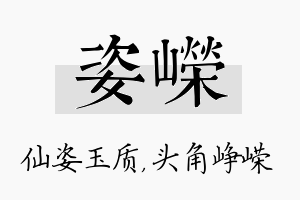 姿嵘名字的寓意及含义