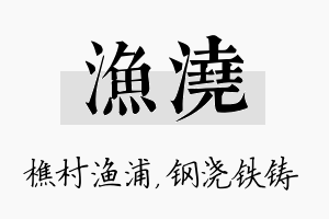 渔浇名字的寓意及含义