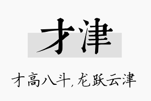 才津名字的寓意及含义