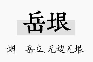 岳垠名字的寓意及含义