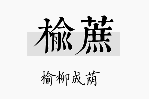 榆蔗名字的寓意及含义