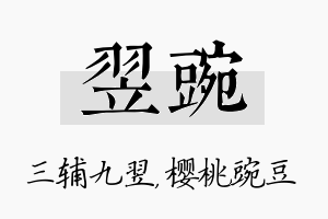 翌豌名字的寓意及含义