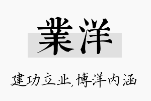 业洋名字的寓意及含义