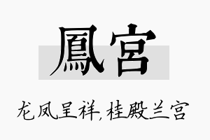 凤宫名字的寓意及含义