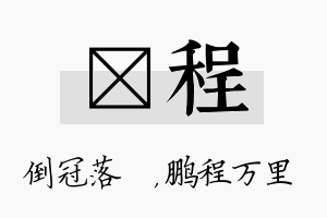 珮程名字的寓意及含义