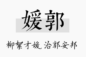 媛郭名字的寓意及含义