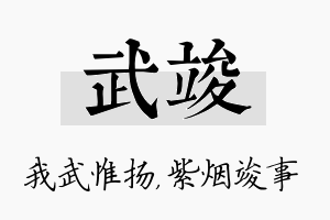 武竣名字的寓意及含义