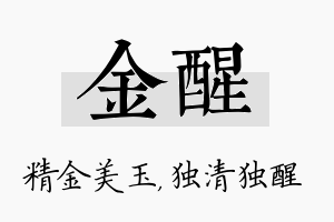 金醒名字的寓意及含义