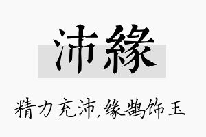 沛缘名字的寓意及含义