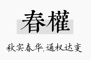 春权名字的寓意及含义