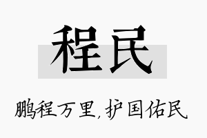 程民名字的寓意及含义