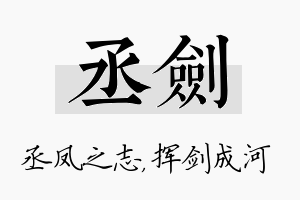 丞剑名字的寓意及含义