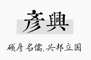 彦兴名字的寓意及含义