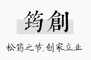 筠创名字的寓意及含义