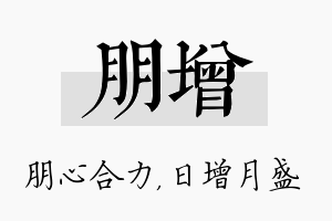 朋增名字的寓意及含义