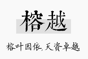 榕越名字的寓意及含义