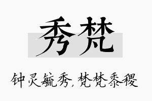 秀梵名字的寓意及含义