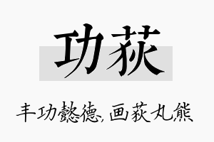 功荻名字的寓意及含义