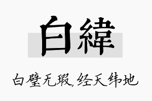 白纬名字的寓意及含义