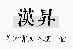 汉昇名字的寓意及含义