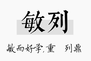 敏列名字的寓意及含义