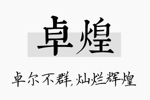 卓煌名字的寓意及含义