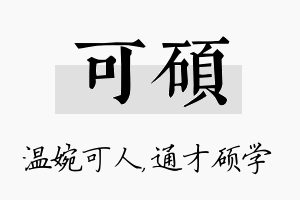 可硕名字的寓意及含义