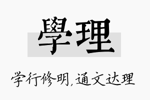 学理名字的寓意及含义