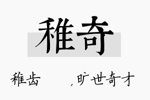 稚奇名字的寓意及含义