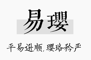 易璎名字的寓意及含义