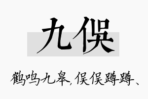 九俣名字的寓意及含义