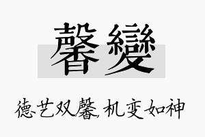 馨变名字的寓意及含义