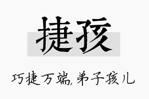 捷孩名字的寓意及含义