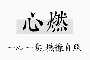 心燃名字的寓意及含义