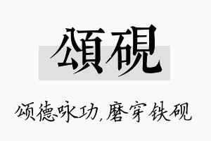 颂砚名字的寓意及含义