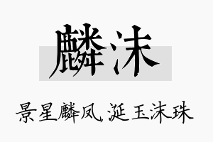 麟沫名字的寓意及含义