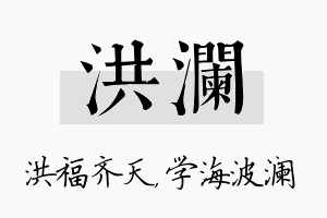 洪澜名字的寓意及含义