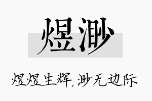 煜渺名字的寓意及含义