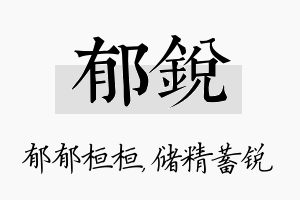 郁锐名字的寓意及含义